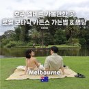 윌리엄가든 | [멜버른 여행] 도심 속 힐링 낙원, 로열 보타닉 가든 피크닉 &amp; 핫플 총정리!