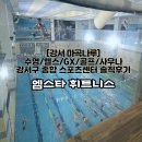 헬스사우나 | [엠스타휘트니스] 강서구 마곡 수영장 헬스,골프,사우나 솔직후기
