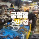 궁평항로 1L | 화성 궁평항 수산시장 수산물 직판장 꽃게 금어기
