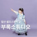 일산 셀프사진관 부록 스튜디오 아이 성장사진 세 돌사진 촬영 후기