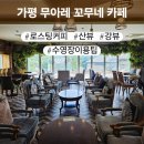 6582 | 가평 데이트 가볼만한곳 무아레 꼬무네 카페 시그니처 들기름커피 내돈내산 솔직후기 수영장이용안내