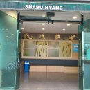 샤브향 안동점 이미지