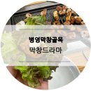 울산병영막창골목, 막창드라마 후식 무료