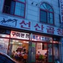 선산곱창 이미지