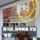 달청 | 줄 서서먹는 식당, 강동구청 근처 청국장,제육볶음 한식 찐 맛집 &#39;달청&#39; : N번째 점심방문 후기
