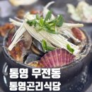 무전동 유일탕 앞 ~ 공영주차장 앞 | 통영 무전동 맛집, 해물뚝배기 국물 최고 통영곤리식당
