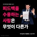 수정-48 | [한국대학생인재협회 48기] 리마클 강의 후기 | <피드백을 수용하는 사람은 무엇이 다른가>