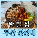 일등양념오뎅 | [경성대 완벌집] 경성대 맛집 삼겹살/ 구워주는 고기집