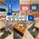 약제천궁 | [인천/영종도] 서울 근교 뜨끈한 해수찜질 이색 데이트 '솔밭해수방' (내돈내산, 예약, 주차, 준비물)