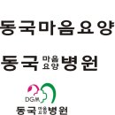 동국마음요양병원 이미지