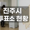 남강한주아파트경로당 | 진주시 투표장소 현황