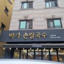 박가손칼국수