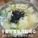 홍두깨칼국수 | 오산 오색시장 맛집 광명홍두깨칼국수 후기