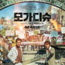 영화-모가디슈 이미지