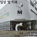 토이파크뮤지엄 | [일상 및 리뷰] 도쿄 여행 vol.4: 도쿄 스누피 뮤지엄 - 브라운스 스토어 &amp; 피너츠 카페