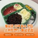 서울덮밥 - 은평구 연서로 183 | 서울덮밥