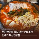 5909 | 부산 부전동 술집 안주 맛집 안주가 부산진구점 재방문 후기
