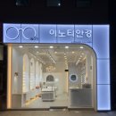 순천이노티안경원 법원점 이미지