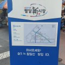 팔달신시장 이미지