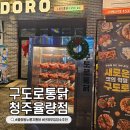 통닭원5900 | 청주 율량동 맛집 구도로통닭 단체모임장소로 추천