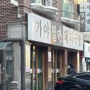 가야돼지국밥 | 일산 대화 킨텍스 맛집 가야밀면 돼지국밥 추천 후기