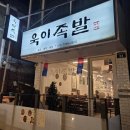 욱이족발 | 용산 이태원 족발 맛집 욱이족발 추천 후기