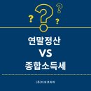 오피스종합물류 | 부산 아웃소싱 전문기업 (주)디오코리아가 알려주는, 연말정산vs종합소득세 완벽 비교