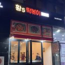 황S떡볶이