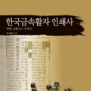 성보인쇄사 | 한글 금속활자 인쇄사