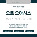체크오토정비 | 중산동 엔진오일 교체(토레스)/전문가 중의 전문가! 대한민국기능장이 직접 정비하는 곳/오토 오아시스