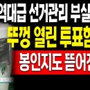 (충격뉴스) 뚜껑 열린 투표함 발견! 봉인지도 뜯어진 상태! 역대급 선거관리 부실! / 2024.04.12 신의한수﻿ 이미지