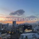솔스티스피티스튜디오(SOLSTICE PT STUDIO) 이미지