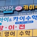 카이수학 - 마포구 백범로 67 | 카이수학