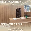 영림약국 | 평택고덕인테리어필름업체 상가 약국 만족스러운 서비스로