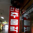 안산주물럭 이미지