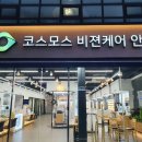 코스모스 비젼케어 이미지