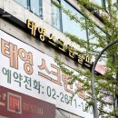 태영스크린 | 신도림동 골프장 태영스크린골프 리뷰