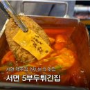 만석부두로 | 서면 맥주집 분식 5부두 튀긴집 떡볶 튀김 2차 맛집 솔직 후기