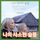 (주)써지웰 | 나의 사소한 슬픔 정보 예고편 평점 리뷰 결말 후기 해석 각자 명확한 삶과 죽음에 대한 태도 우울증이...