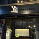 포토리 | [광교] 갓성비 야키토리 오마카세 "갓포토리"내돈내산 후기