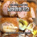 수원 돈까스 배달 맛집 치즈가 흘러넘치는 남바완돈카츠 구운점
