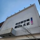 이선영한복 앞 | 우당탕탕결혼준비(4)-2 울산 이선영 한복 상담 후기