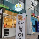 올때붕어빵