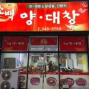 소백양대창 이미지