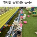 천안 아기랑 가볼만한 곳- 광덕팜 체험형 농촌놀이터 내돈내산 후기!
