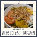 샐러디성대