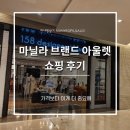 브랜드아울렛 | 마닐라 브랜드 아울렛 쇼핑 후기 | 가격보다 이게 더 중요해
