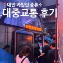 백운면시외버스 공용화장실 | 대만 카발란 위스키 증류소 가는법 대중교통 후기(버스 꼭 예약하세요..!)