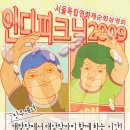 인디피크닉 2009- 섹션 8 <일상을 탈출하는 유쾌한 질주> 이미지