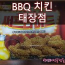 비비큐태장점